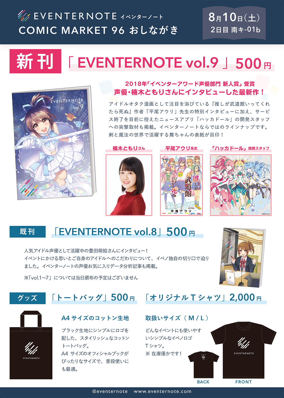 イベンターノート C96おしながき発表 声優 楠木ともりさんや 推しが武道館いってくれたら死ぬ 作者の平尾アウリ先生 ハッカドール開発スタッフへのインタビューなどを掲載した新刊 Eventernote Vol 9 を頒布